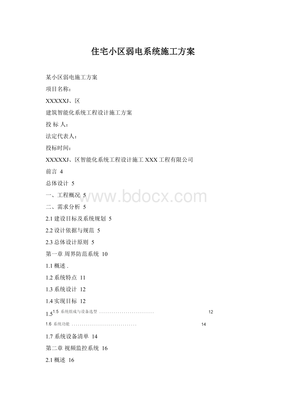 住宅小区弱电系统施工方案Word文档下载推荐.docx_第1页