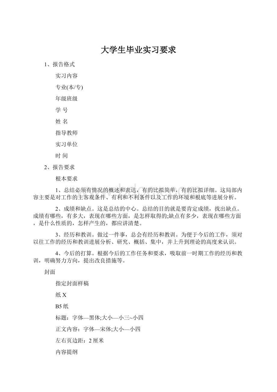 大学生毕业实习要求文档格式.docx_第1页