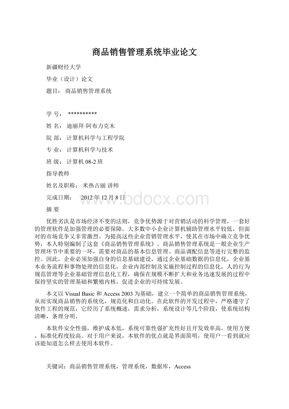 商品销售管理系统毕业论文Word文档格式.docx_第1页