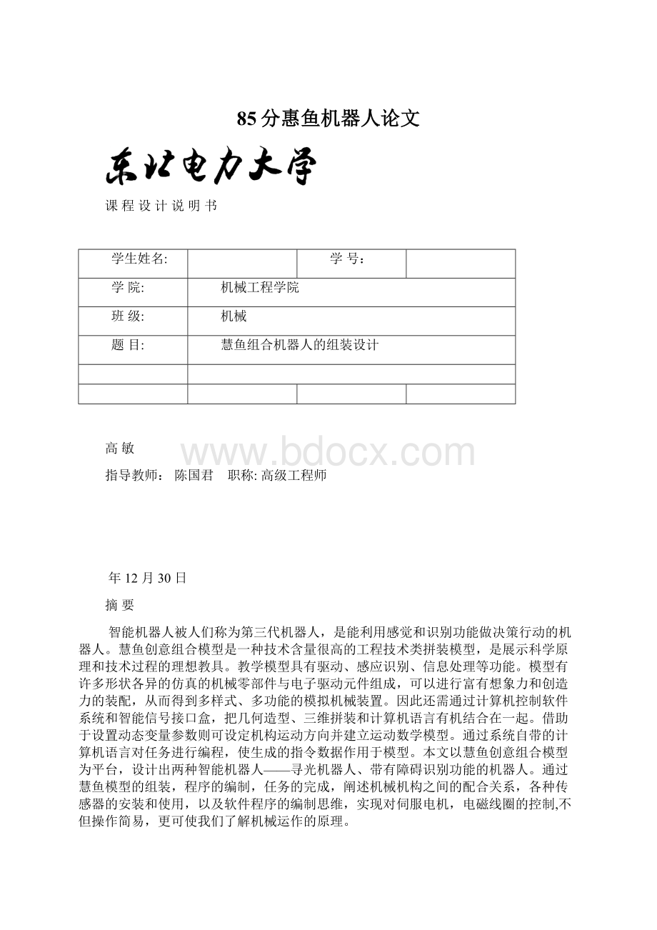 85分惠鱼机器人论文.docx