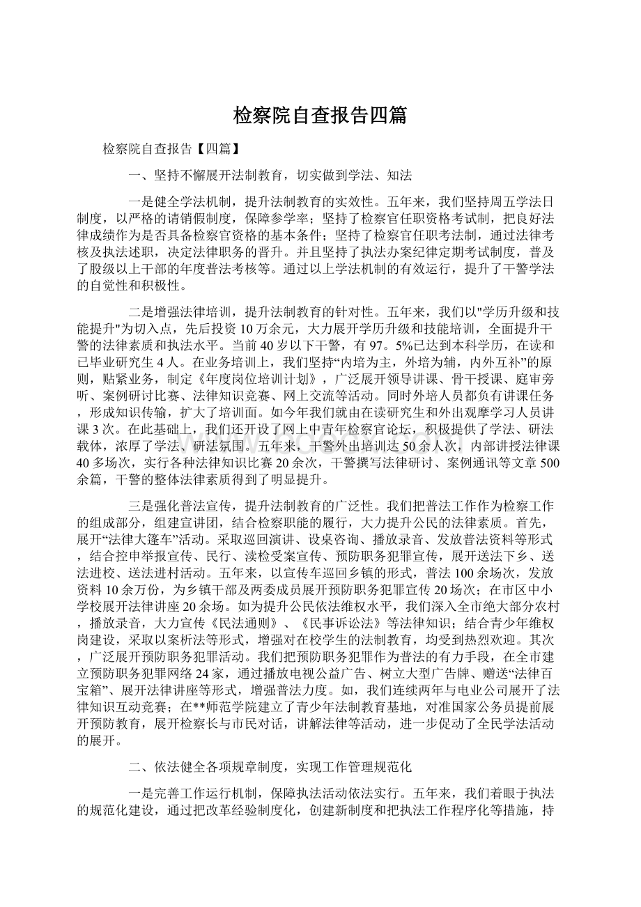 检察院自查报告四篇.docx_第1页