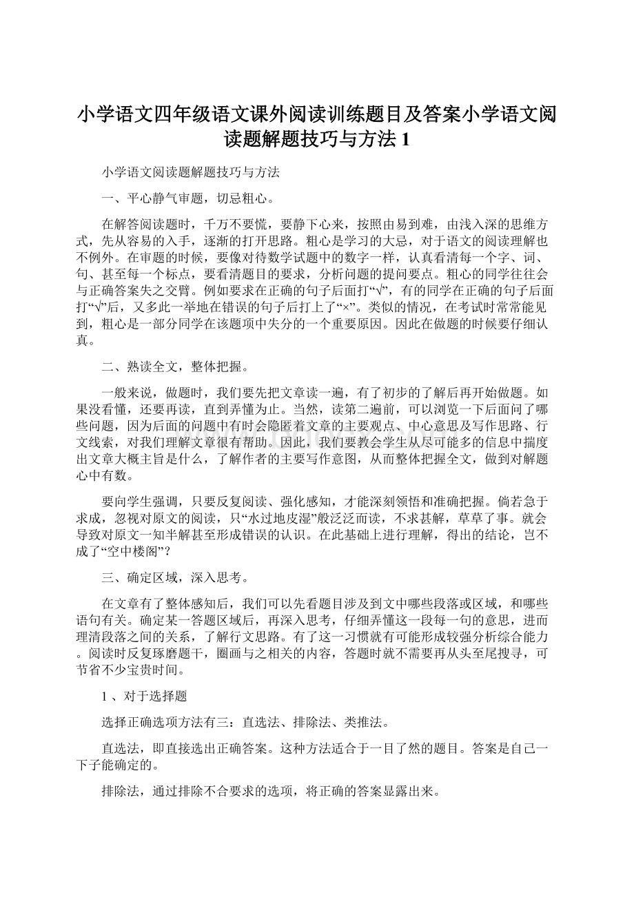 小学语文四年级语文课外阅读训练题目及答案小学语文阅读题解题技巧与方法1.docx