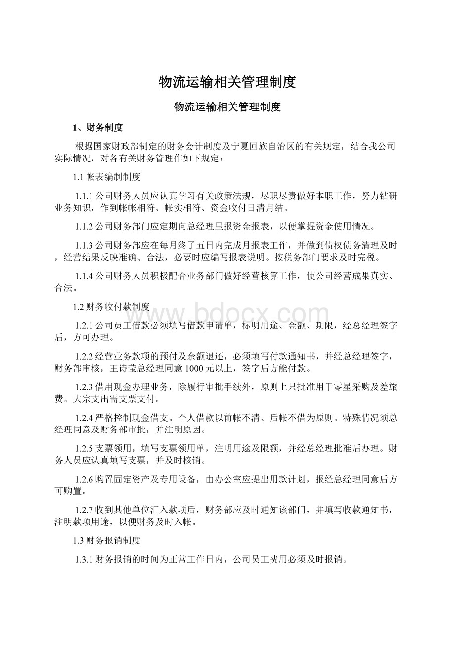 物流运输相关管理制度.docx