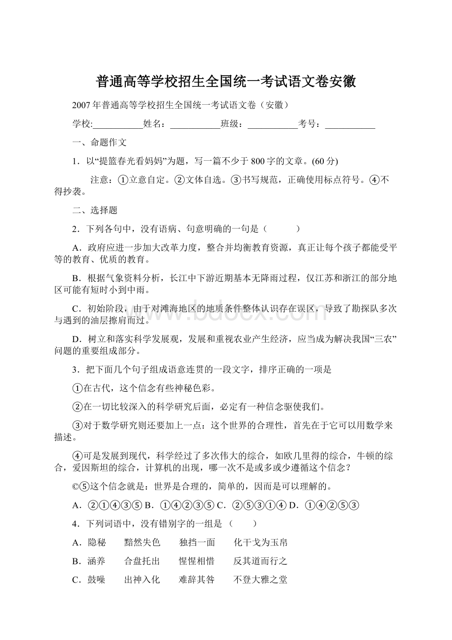 普通高等学校招生全国统一考试语文卷安徽文档格式.docx_第1页