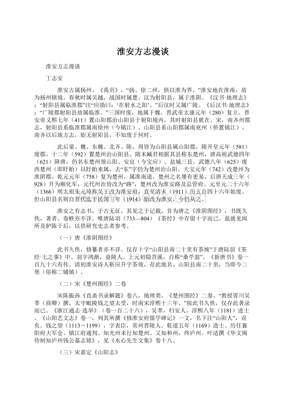 淮安方志漫谈Word文档格式.docx_第1页