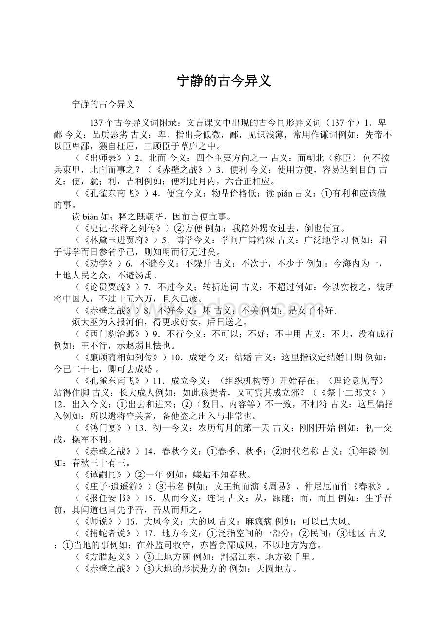 宁静的古今异义Word文件下载.docx_第1页