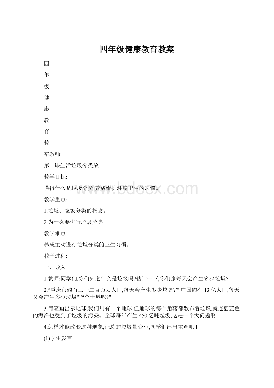 四年级健康教育教案Word格式.docx_第1页