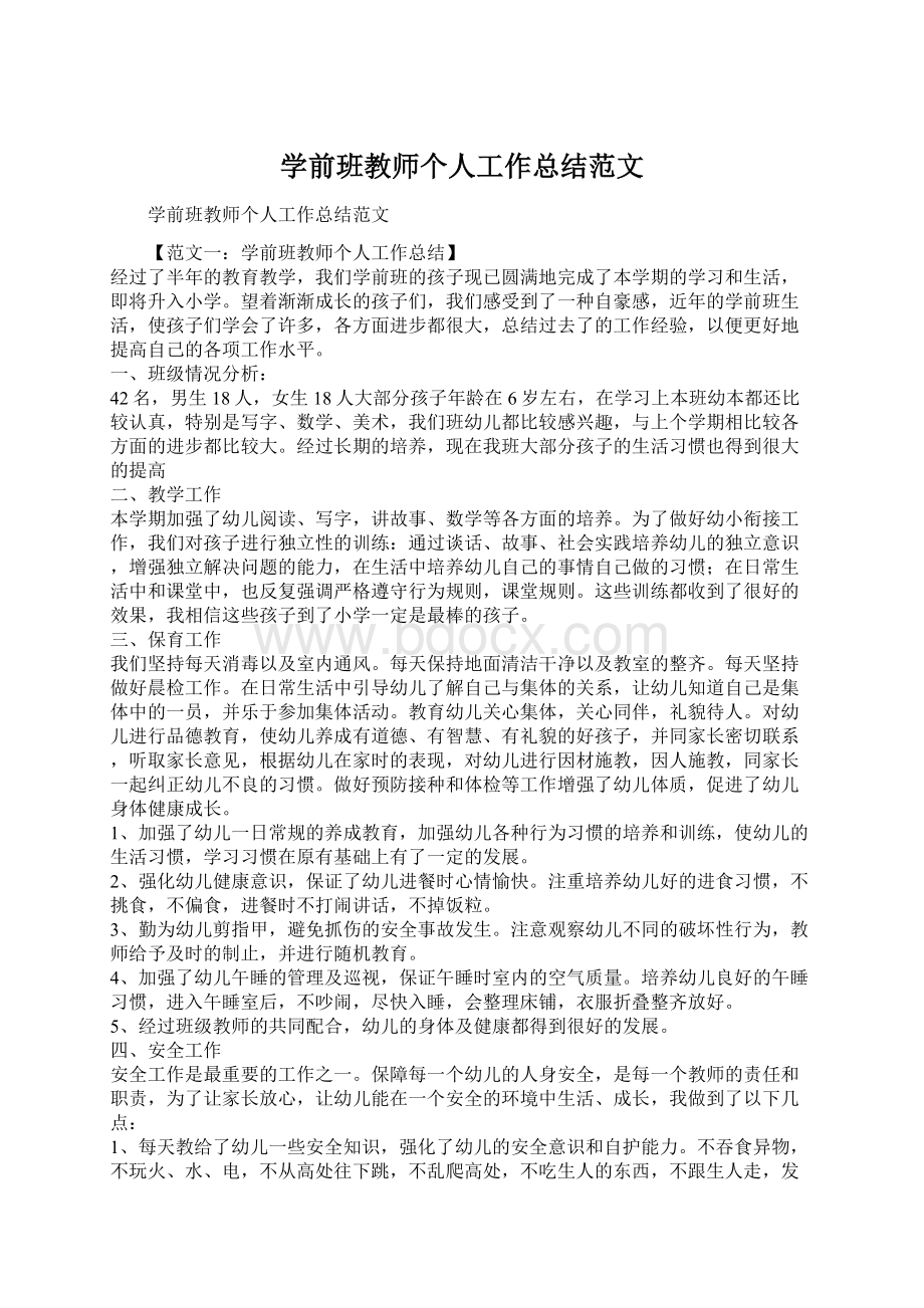 学前班教师个人工作总结范文Word格式.docx_第1页