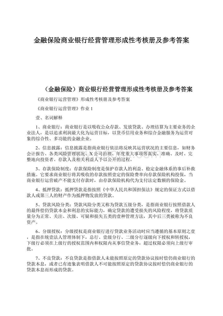 金融保险商业银行经营管理形成性考核册及参考答案Word格式文档下载.docx_第1页