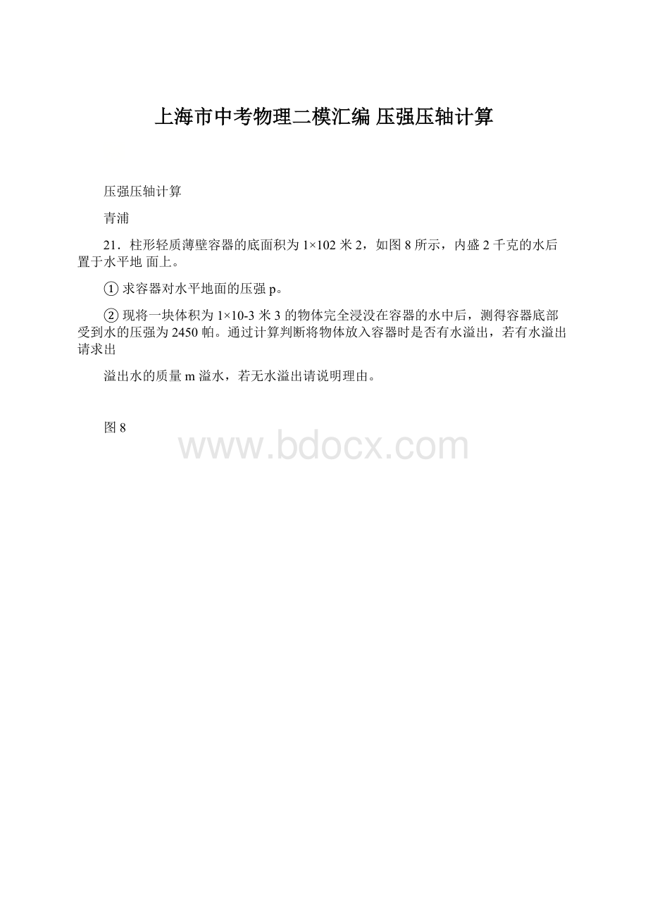 上海市中考物理二模汇编 压强压轴计算.docx_第1页