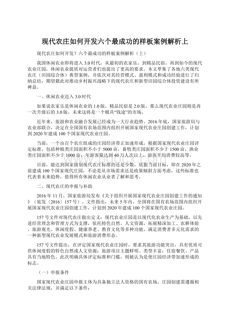 现代农庄如何开发六个最成功的样板案例解析上.docx