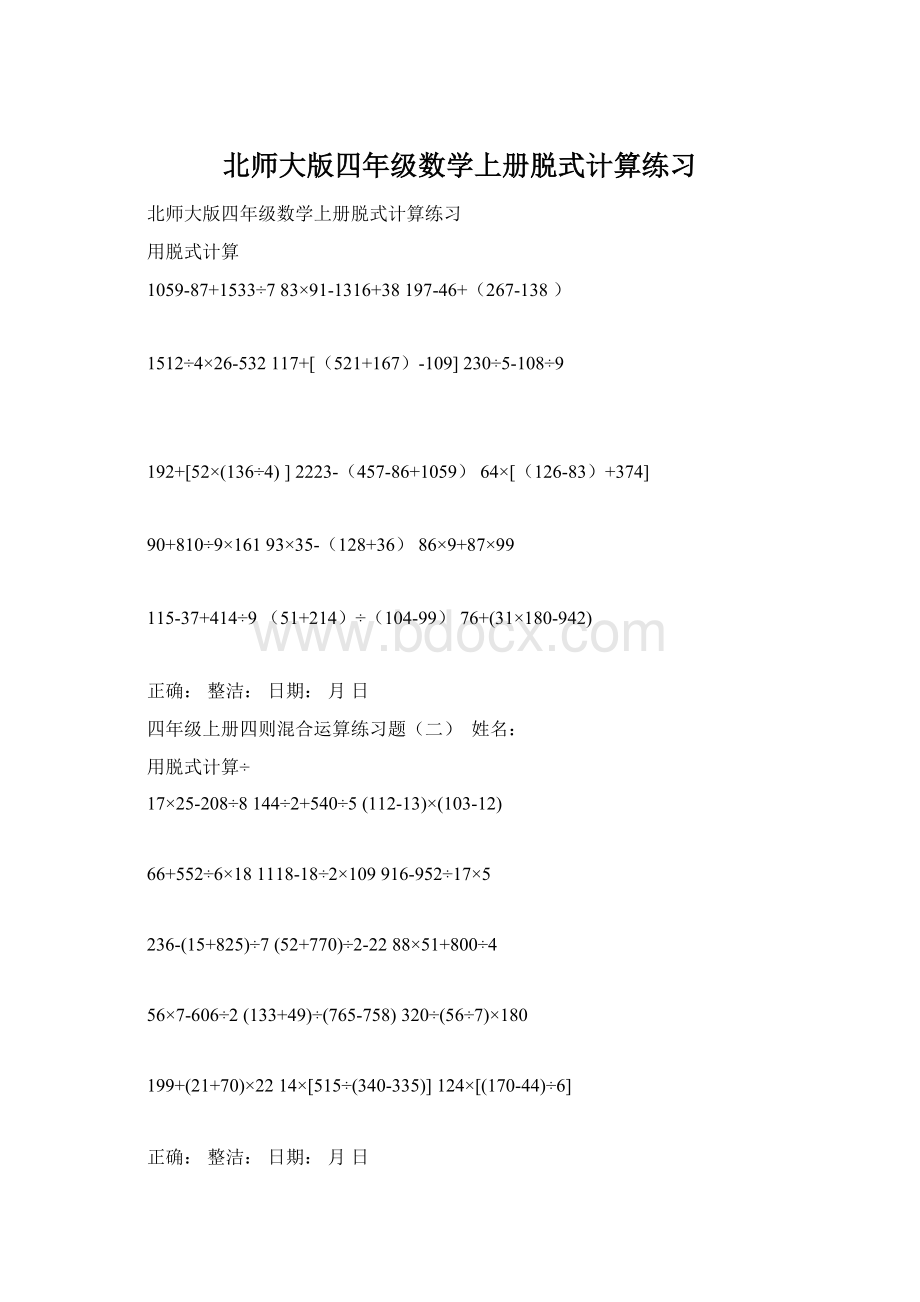 北师大版四年级数学上册脱式计算练习.docx