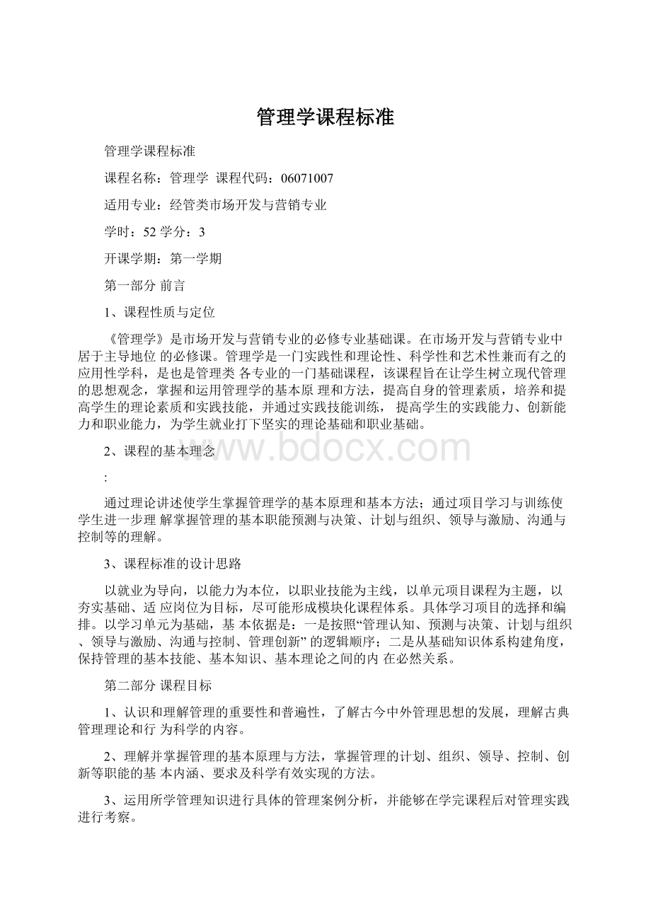 管理学课程标准Word文档下载推荐.docx_第1页