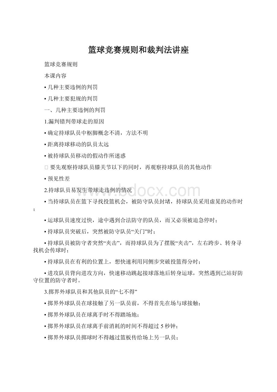 篮球竞赛规则和裁判法讲座.docx