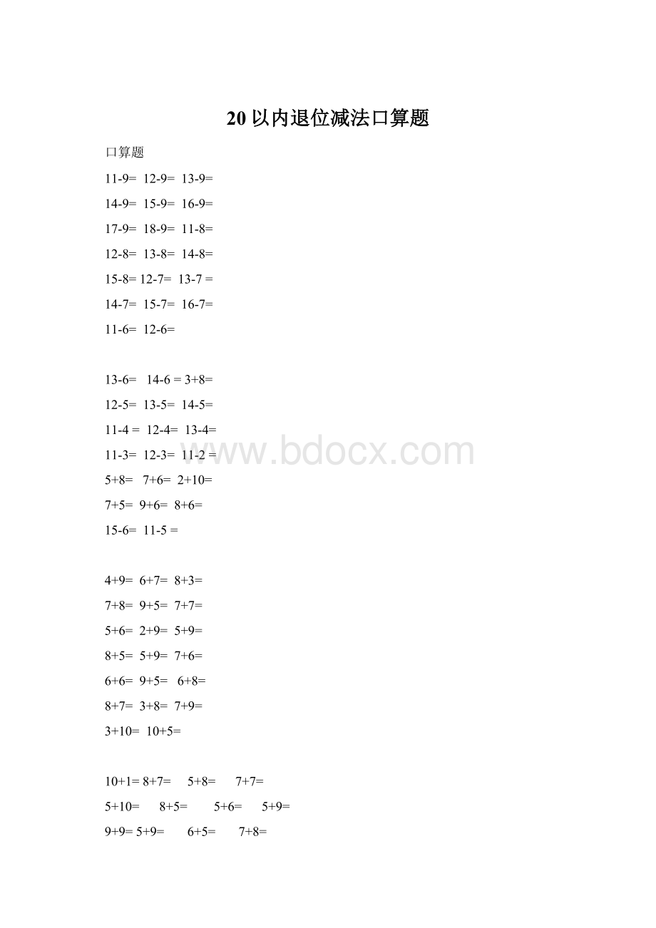 20以内退位减法口算题Word文件下载.docx_第1页