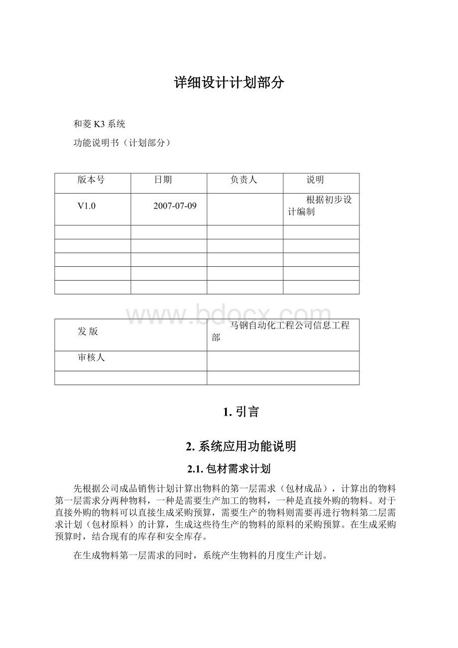 详细设计计划部分Word文档下载推荐.docx_第1页