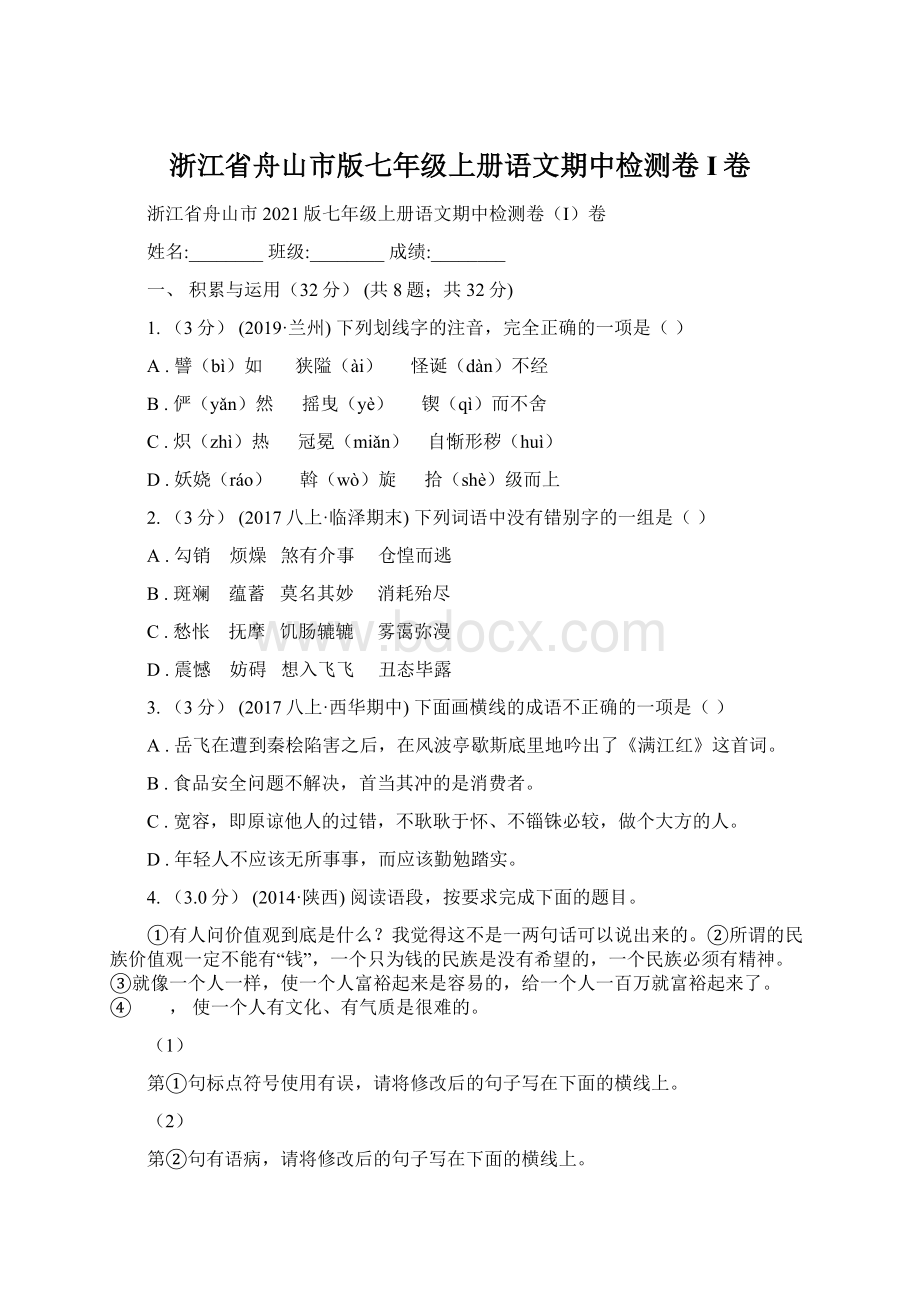 浙江省舟山市版七年级上册语文期中检测卷I卷.docx_第1页