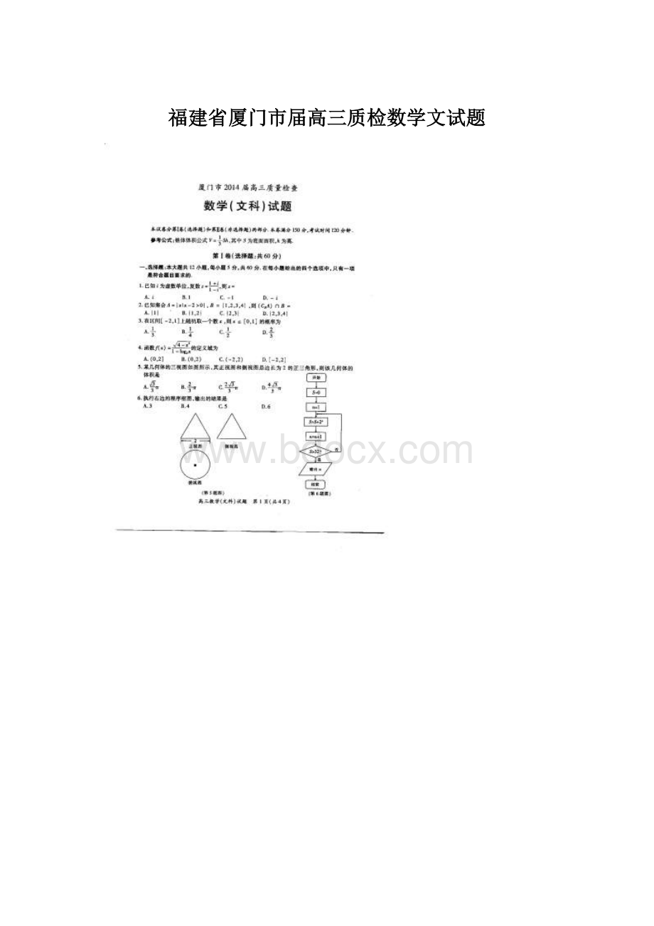 福建省厦门市届高三质检数学文试题.docx_第1页