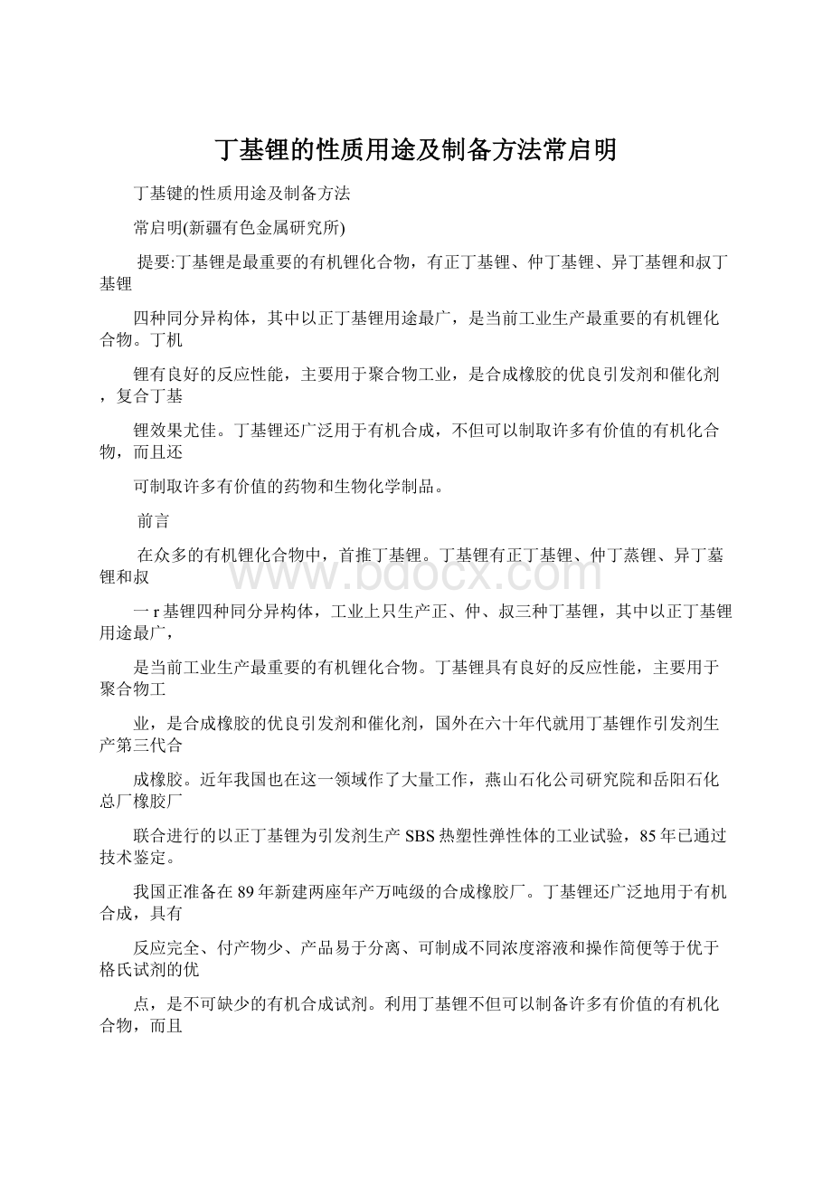 丁基锂的性质用途及制备方法常启明Word下载.docx_第1页