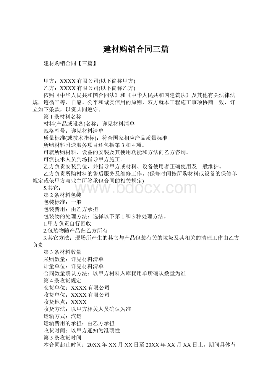 建材购销合同三篇Word文档下载推荐.docx_第1页