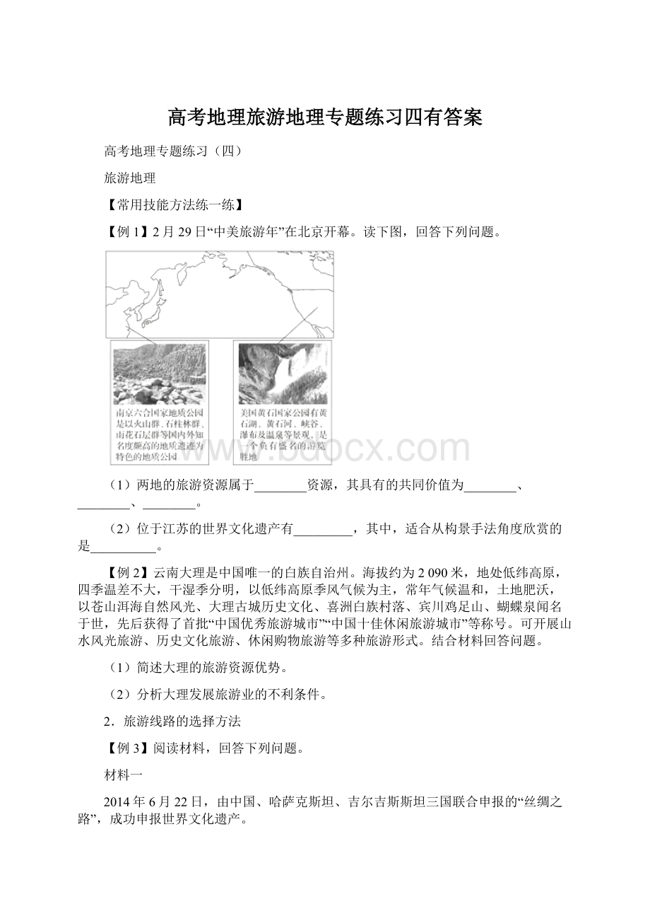 高考地理旅游地理专题练习四有答案.docx_第1页