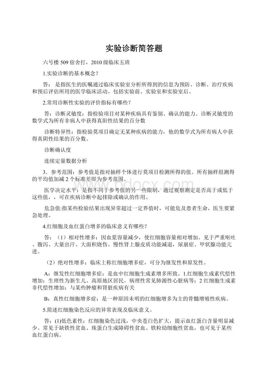 实验诊断简答题.docx