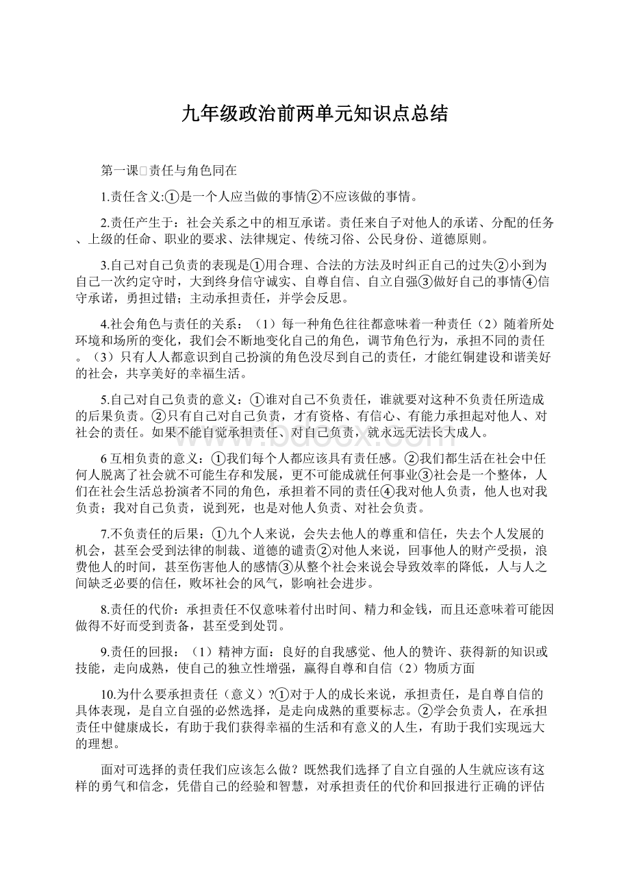 九年级政治前两单元知识点总结.docx_第1页