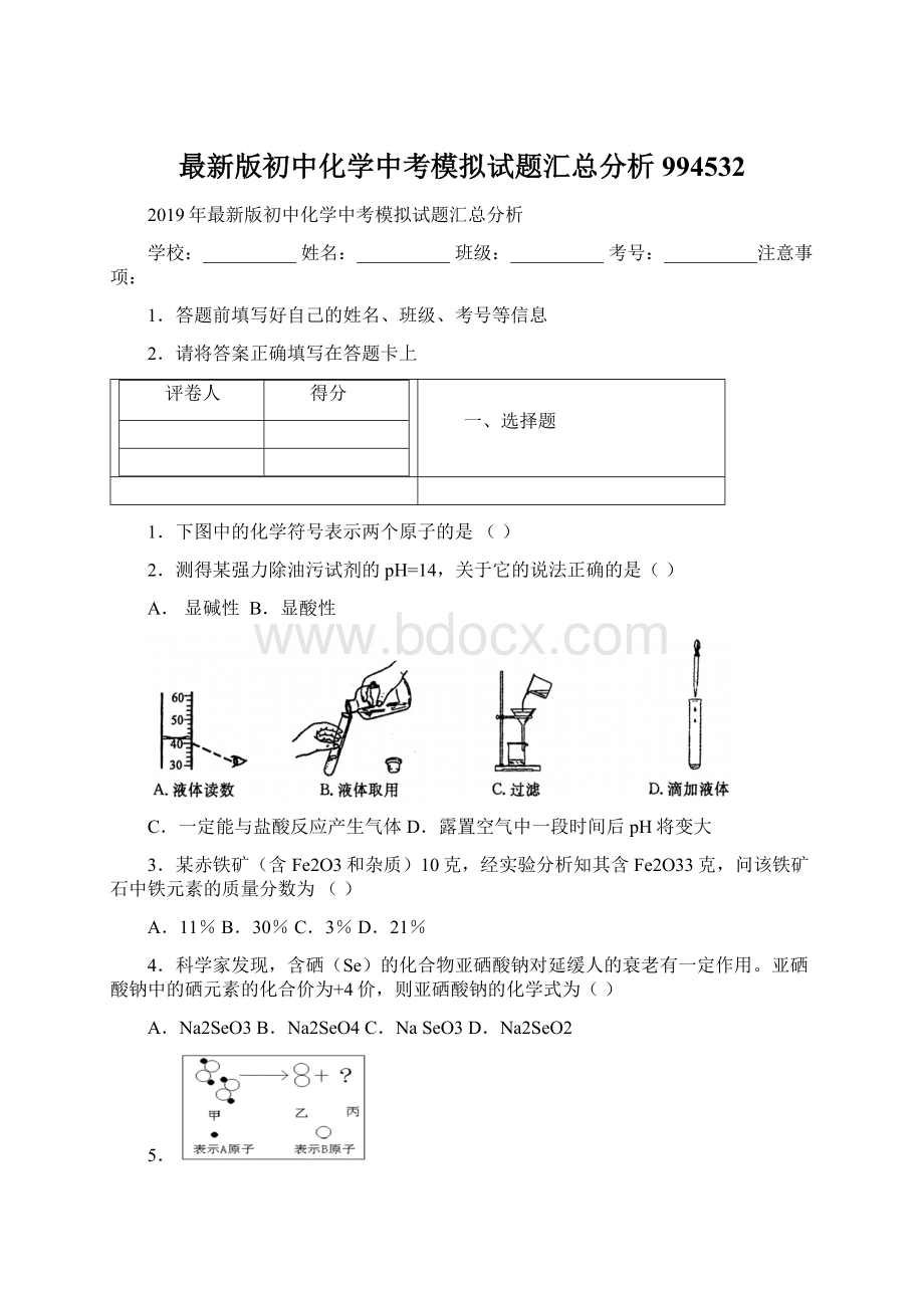 最新版初中化学中考模拟试题汇总分析994532.docx