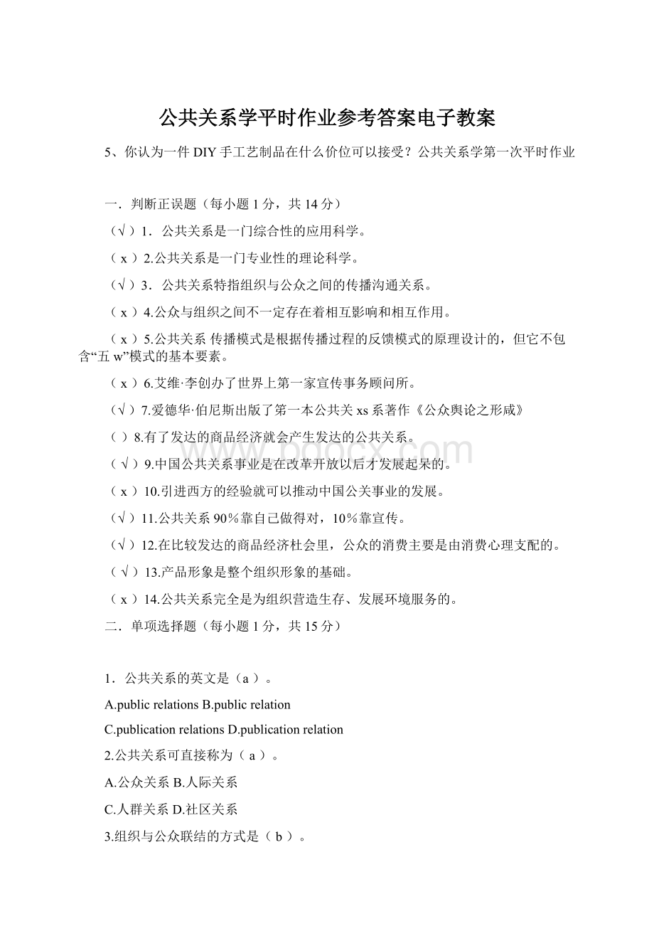 公共关系学平时作业参考答案电子教案Word下载.docx