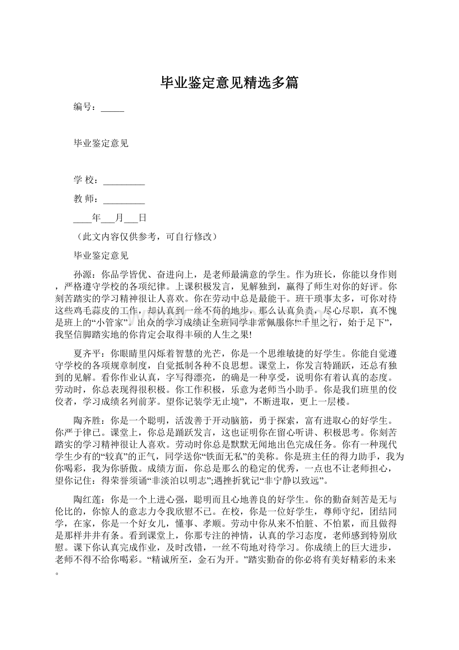 毕业鉴定意见精选多篇Word文档下载推荐.docx