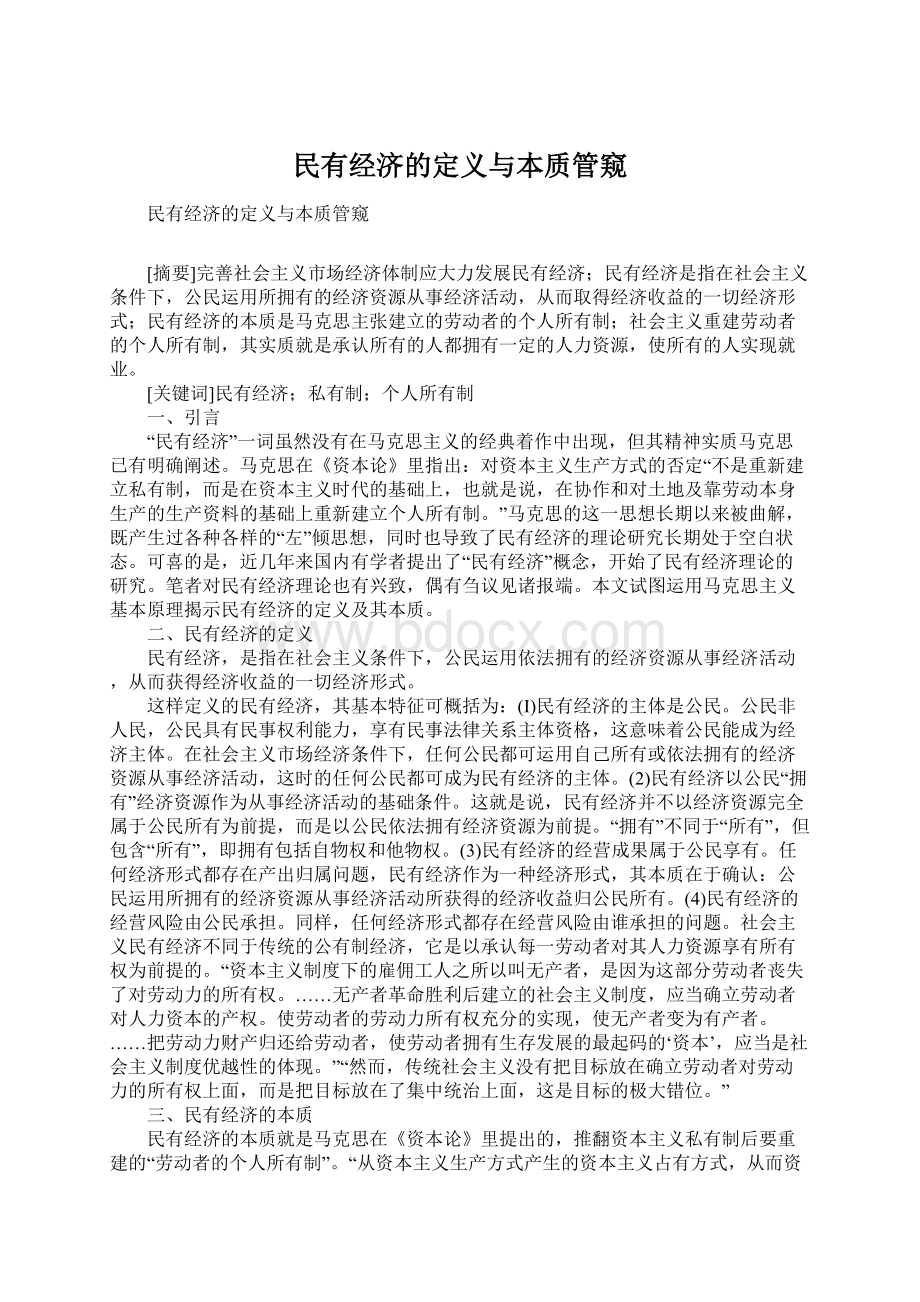 民有经济的定义与本质管窥Word下载.docx_第1页