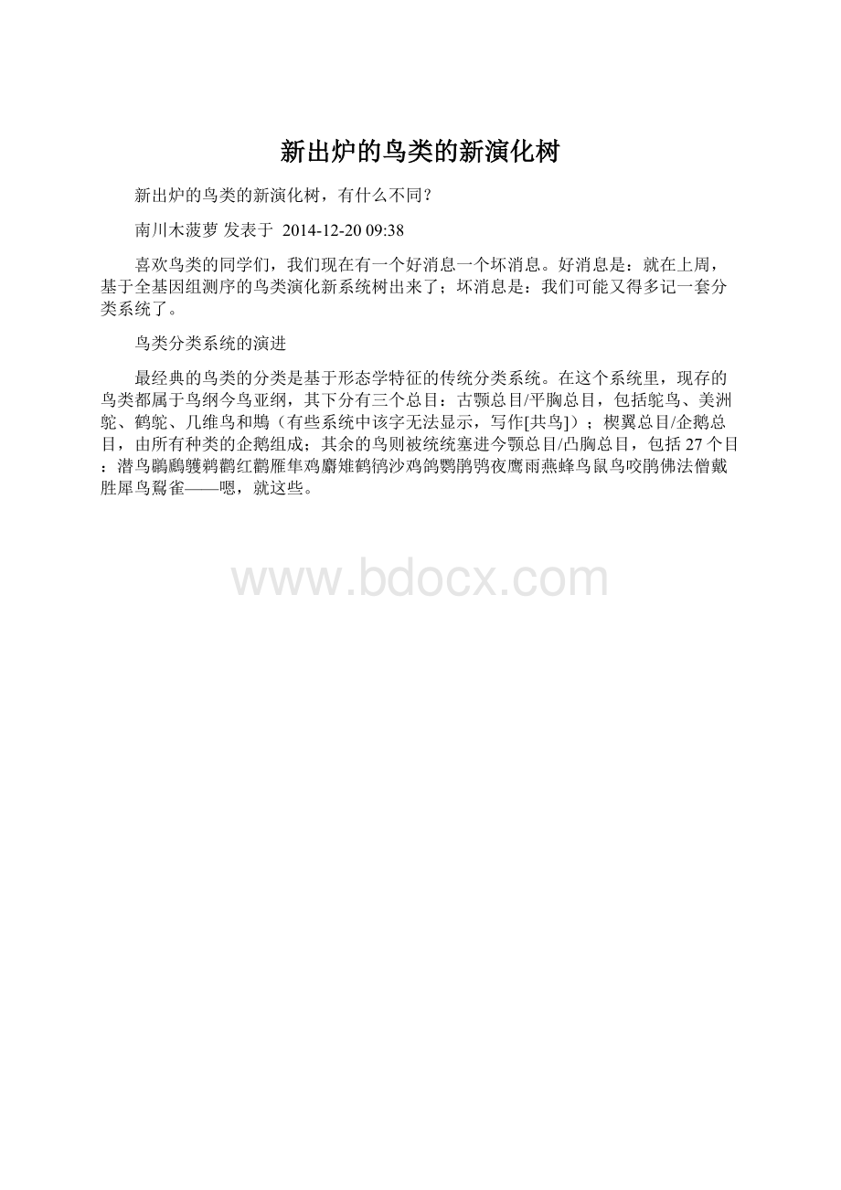 新出炉的鸟类的新演化树.docx