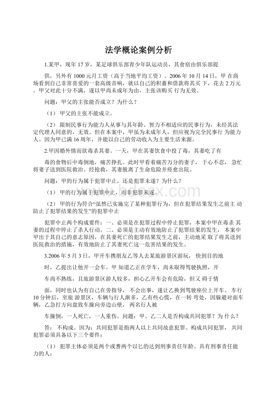 法学概论案例分析Word文档下载推荐.docx