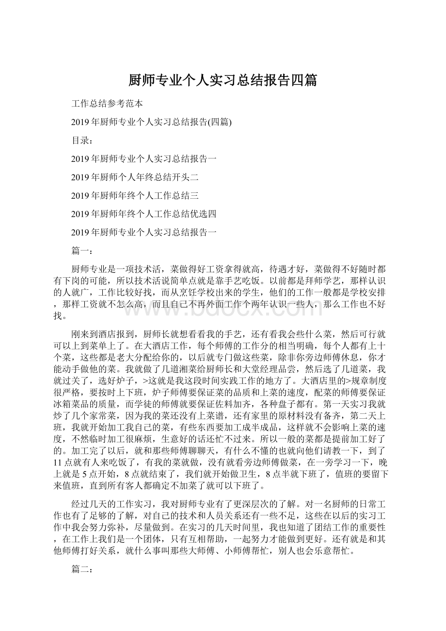 厨师专业个人实习总结报告四篇.docx_第1页