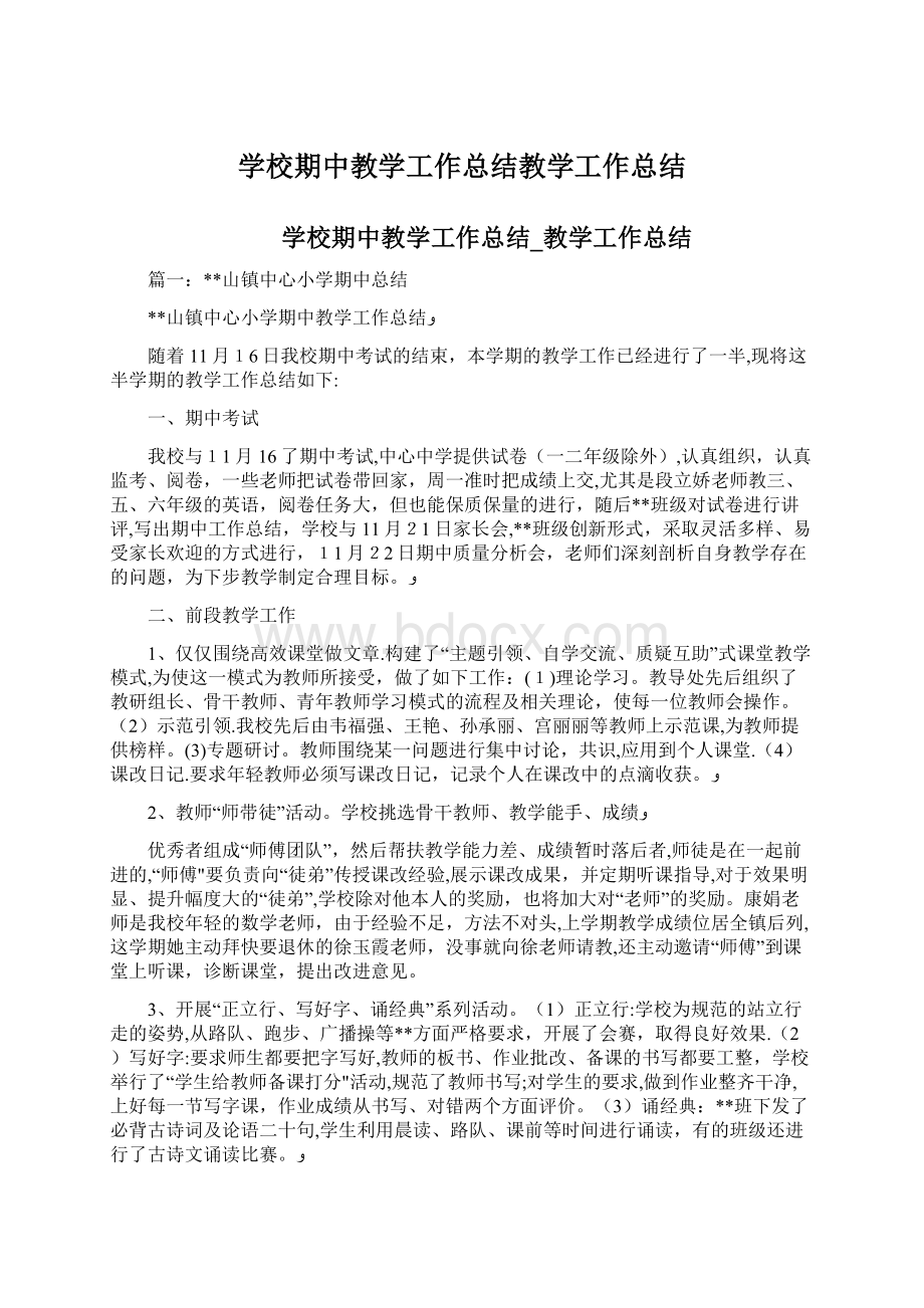 学校期中教学工作总结教学工作总结Word文档下载推荐.docx_第1页