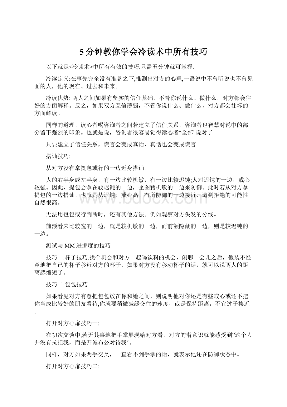 5分钟教你学会冷读术中所有技巧.docx