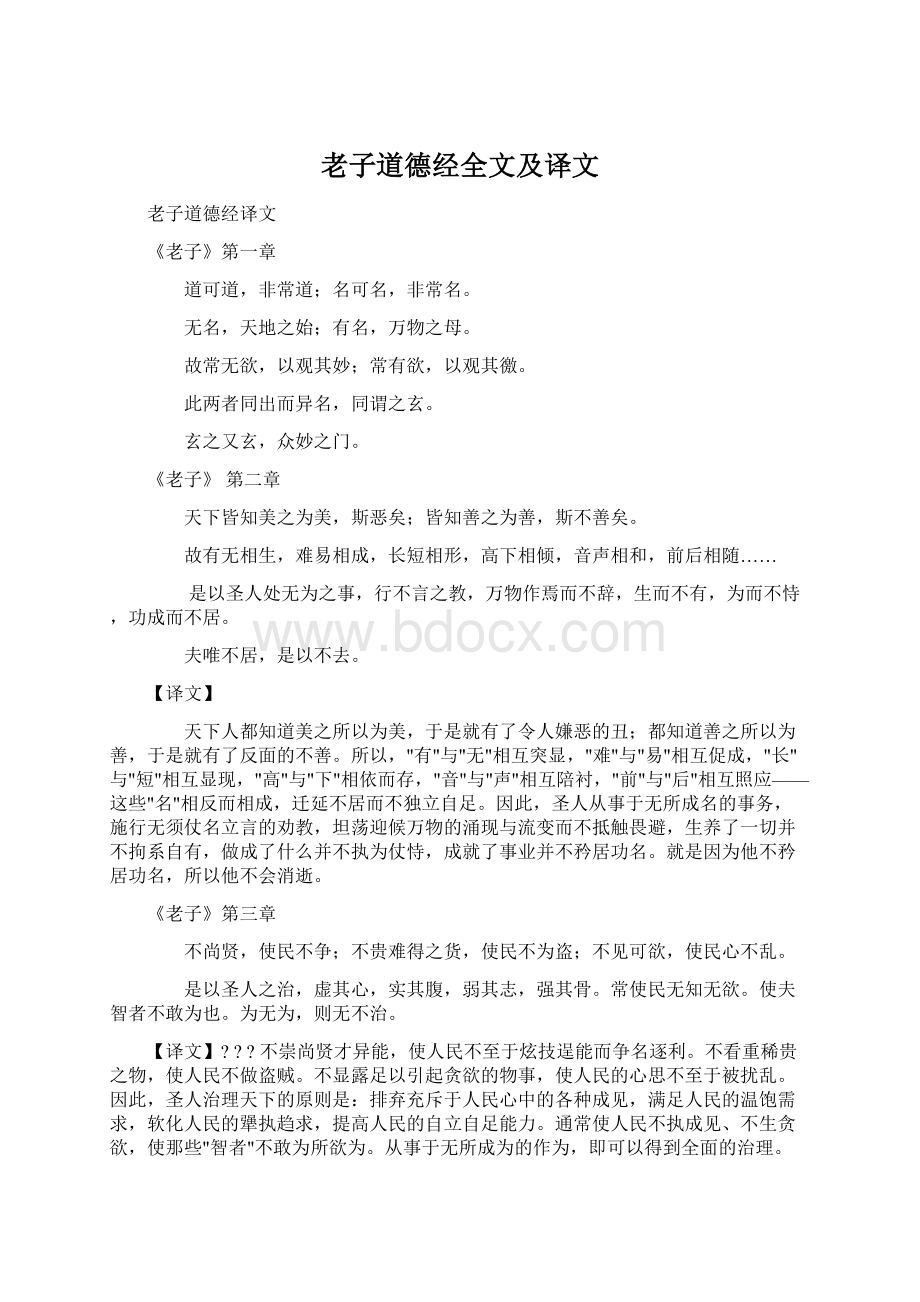 老子道德经全文及译文.docx