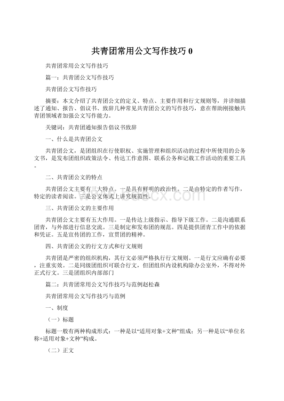 共青团常用公文写作技巧0Word文件下载.docx