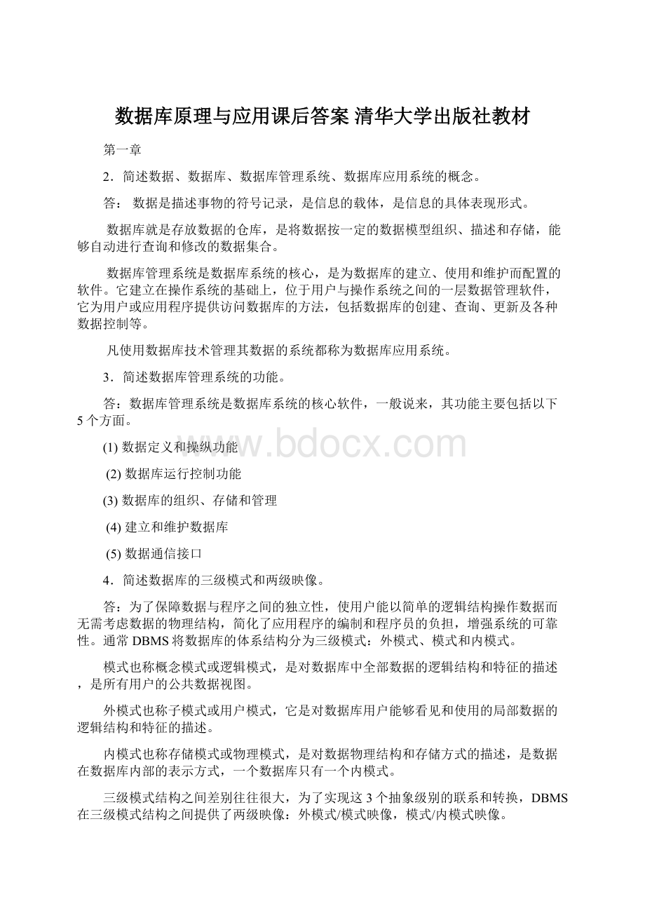 数据库原理与应用课后答案清华大学出版社教材.docx