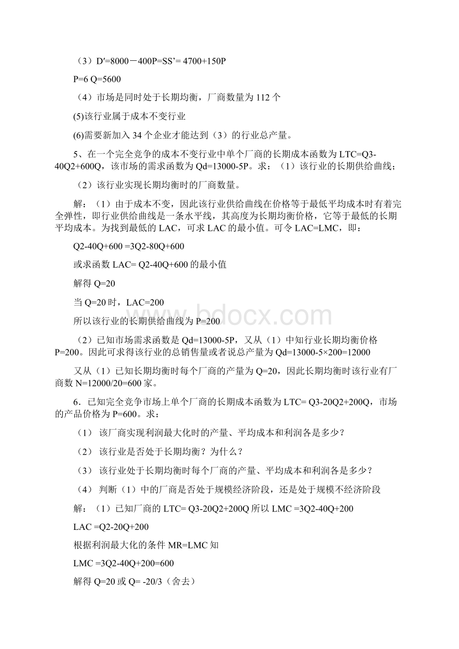 第六章 完全竞争市场习题文档格式.docx_第3页