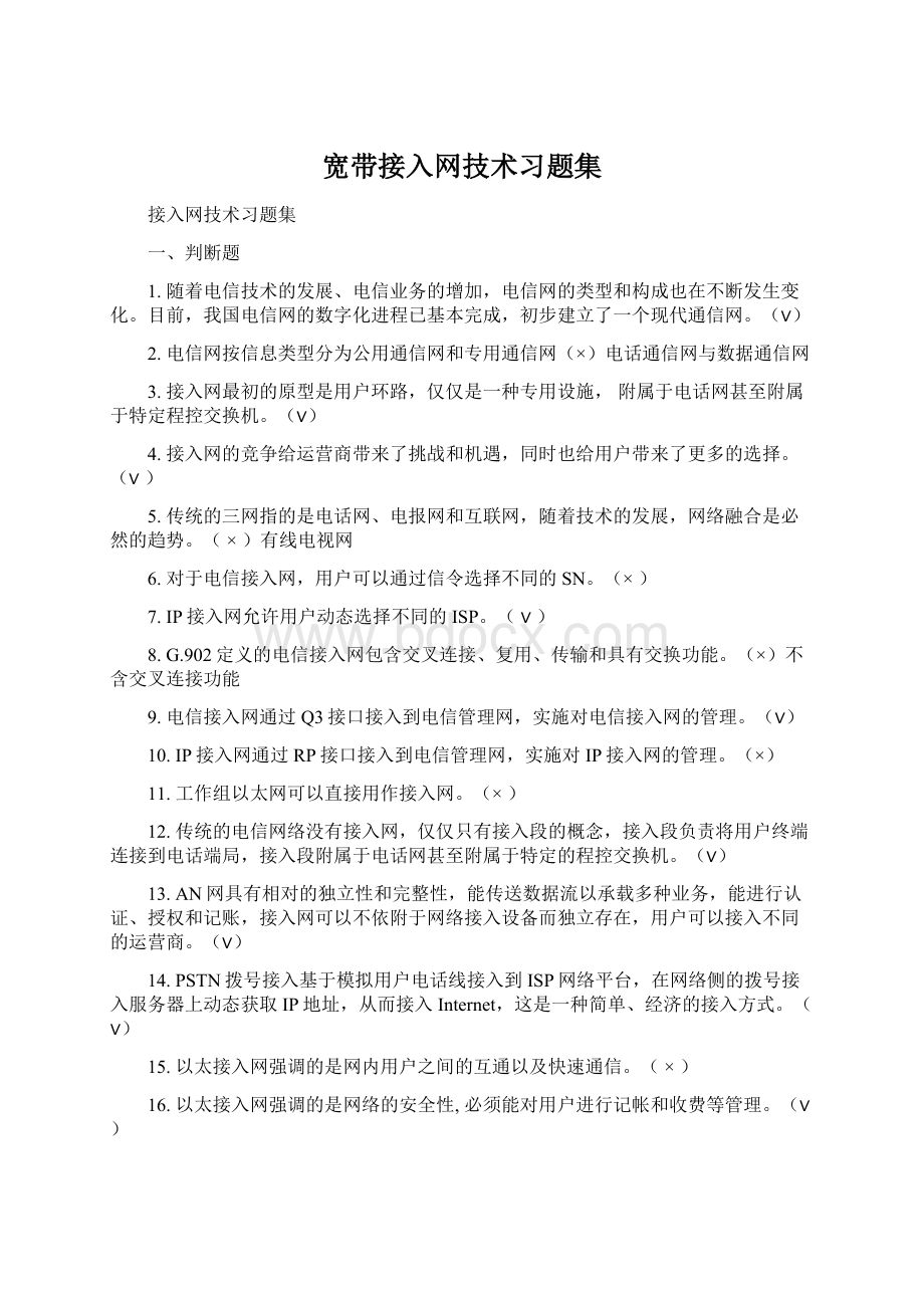 宽带接入网技术习题集Word格式文档下载.docx_第1页