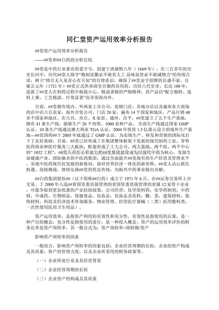 同仁堂资产运用效率分析报告.docx