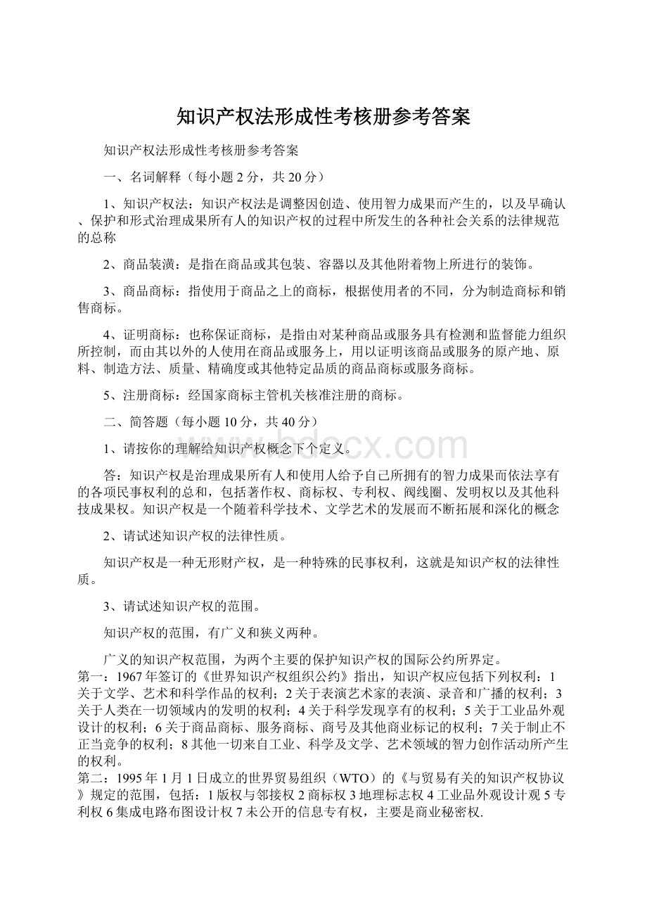 知识产权法形成性考核册参考答案.docx