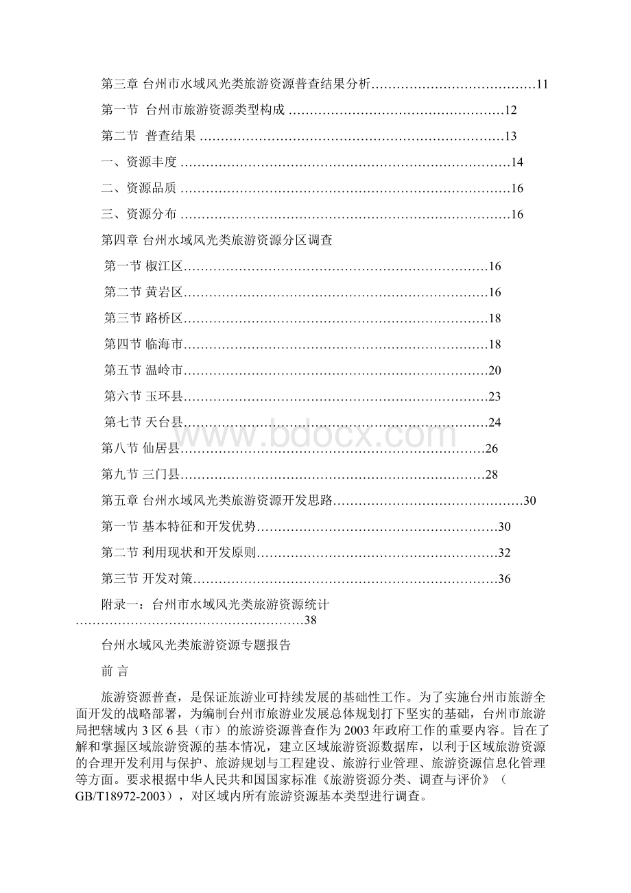 浙江省台州市旅游资源普查.docx_第3页