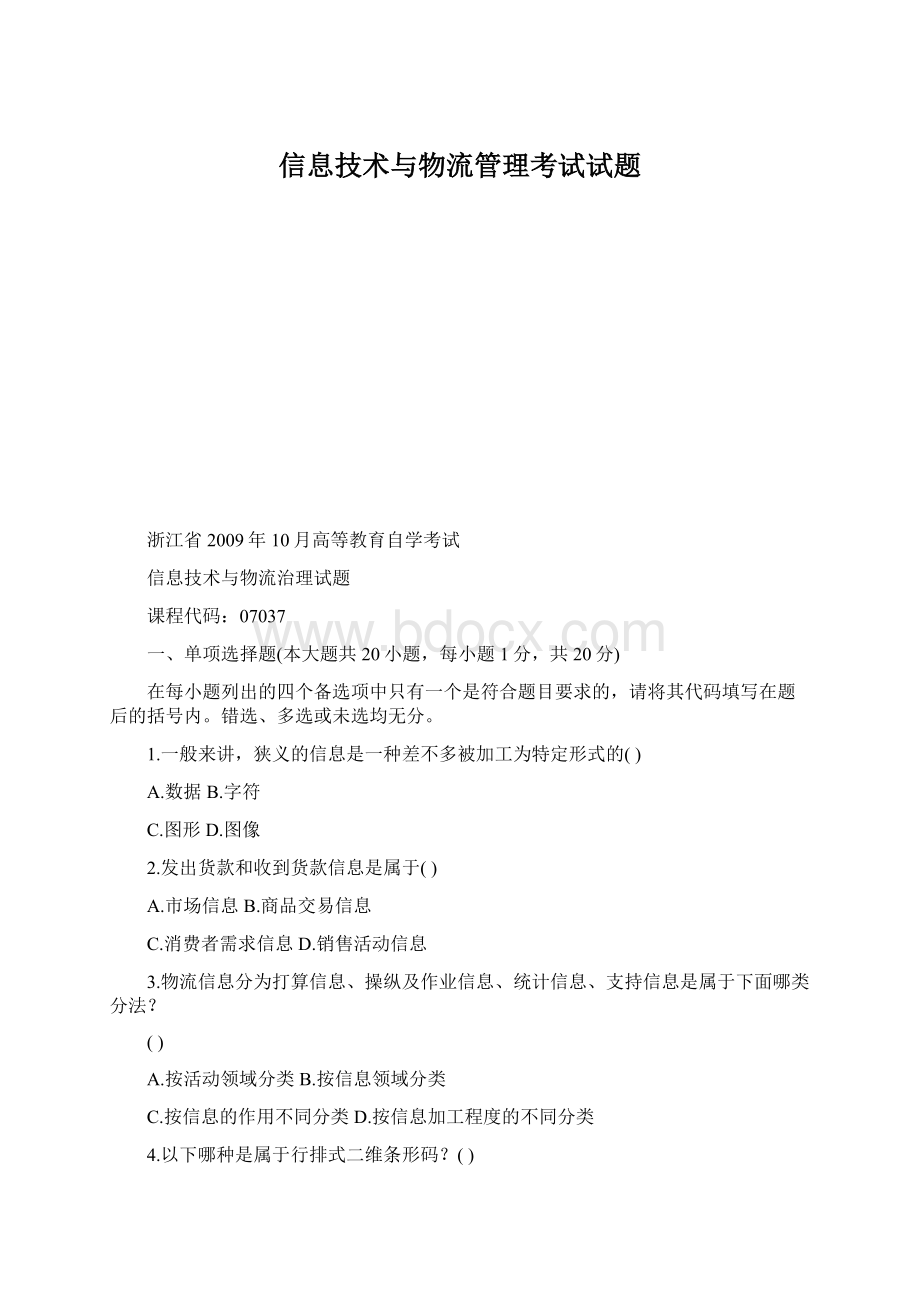 信息技术与物流管理考试试题Word文件下载.docx_第1页