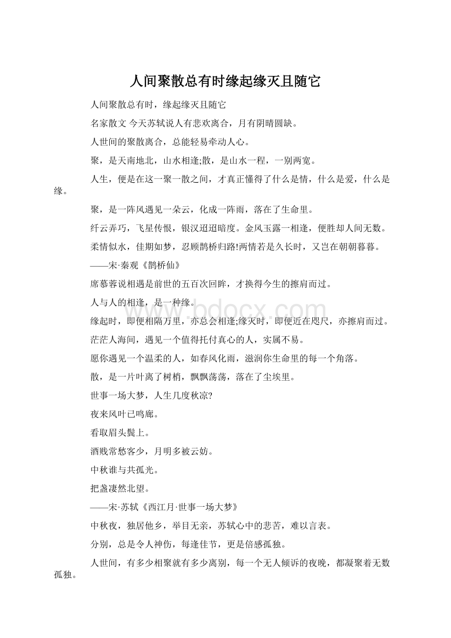 人间聚散总有时缘起缘灭且随它.docx_第1页