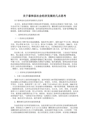 关于泰和县社会经济发展的几点思考.docx