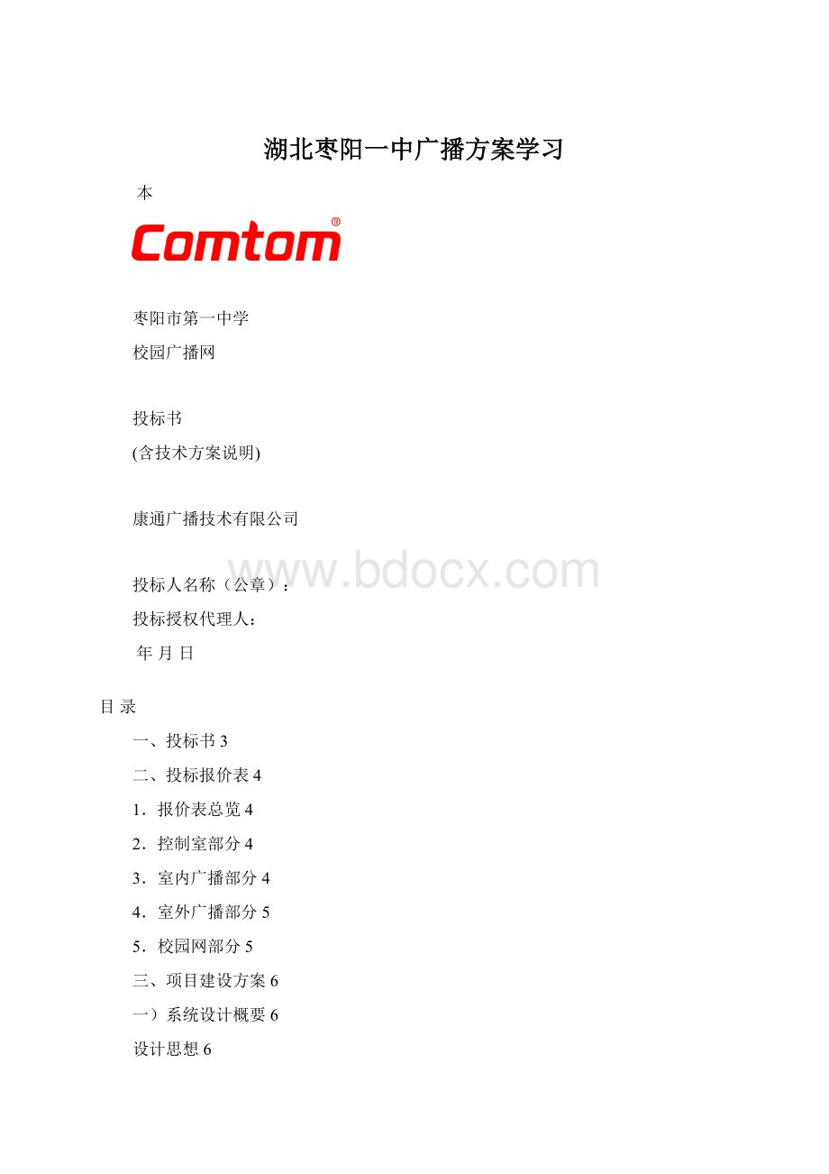 湖北枣阳一中广播方案学习.docx