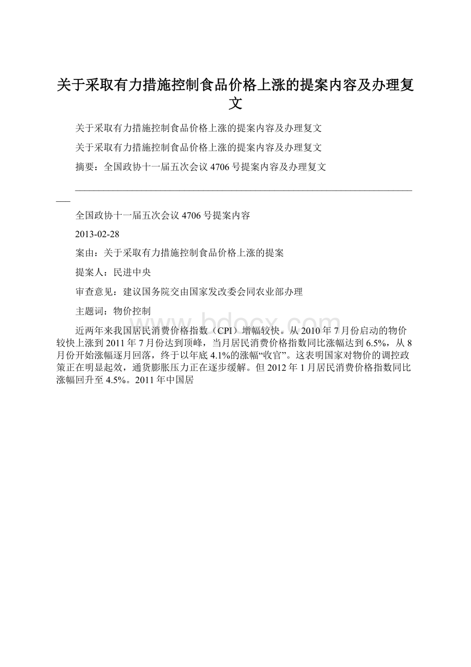 关于采取有力措施控制食品价格上涨的提案内容及办理复文Word格式.docx_第1页