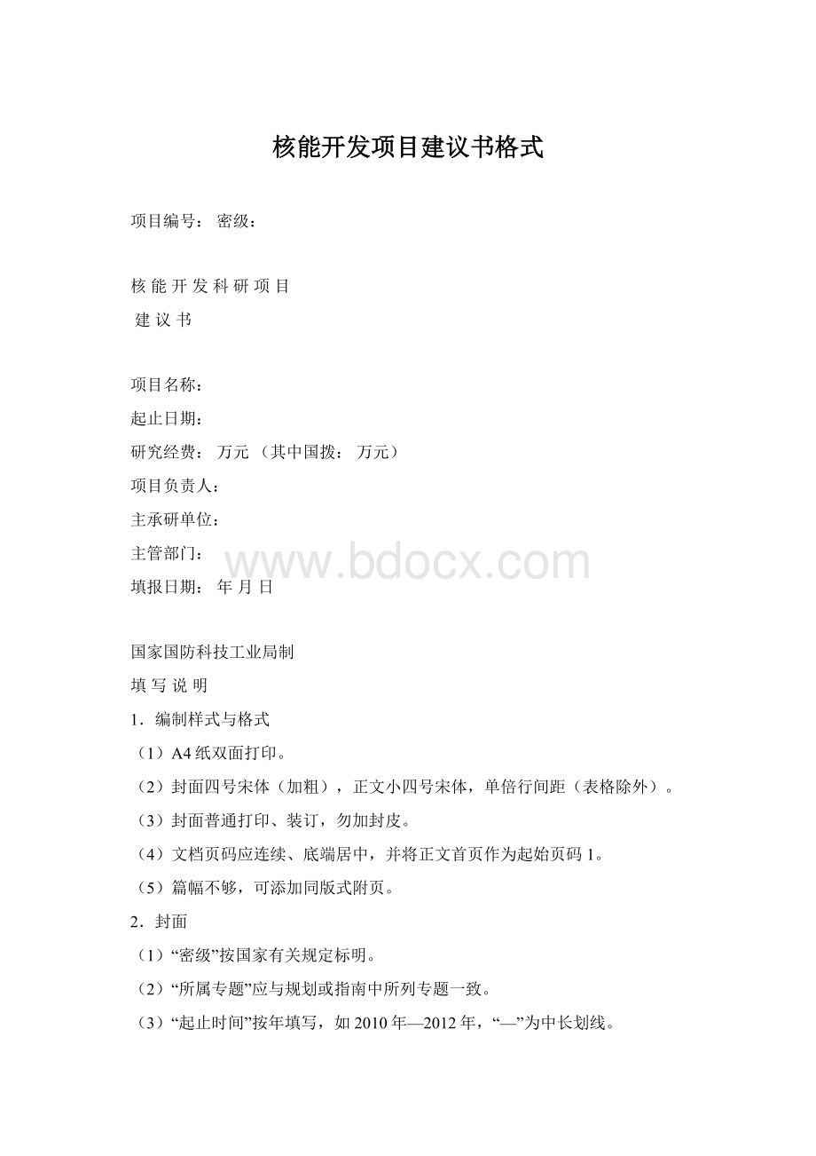 核能开发项目建议书格式Word文档格式.docx_第1页